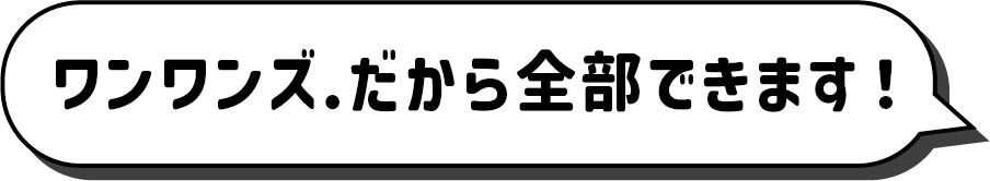 ワンワンズ.だから全部できます!
