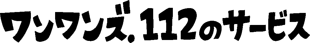 ワンワンズ.112のサービス一覧